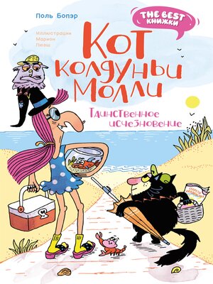 cover image of Кот колдуньи Молли. Таинственное исчезновение